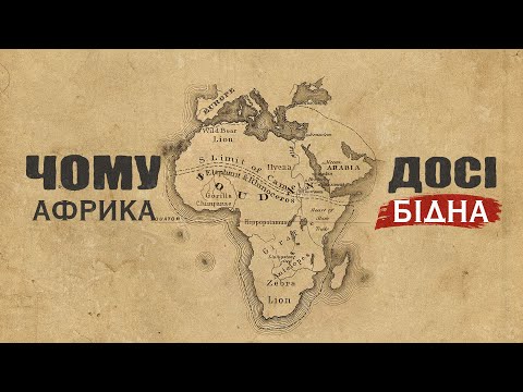 Видео: Чому АФРИКА досі бідна?
