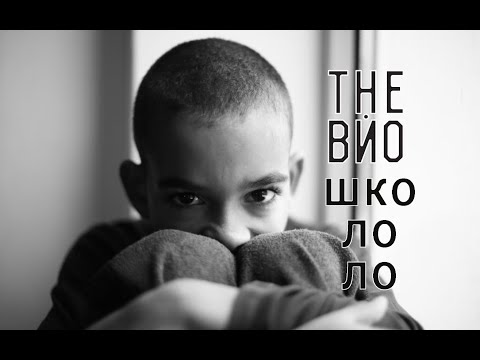 Видео: The ВЙО - Школоло (live at Промінь Живий)