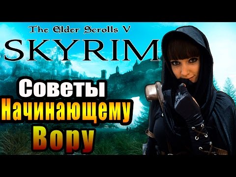 Видео: SKYRIM - Уловки ► Советы Начинающему Вору ◄