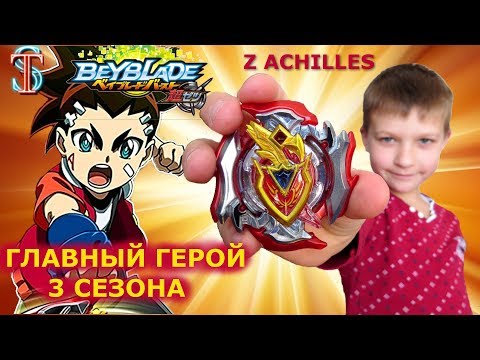 Видео: Бейблэйд 3 сезон Зет Ахиллес (Z Achilles) - бей главного героя Айга Акаба. Распаковка, обзор, битвы