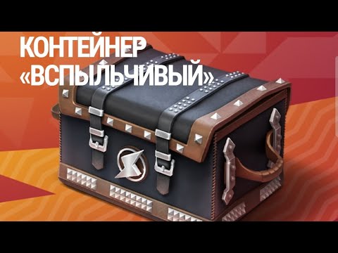 Видео: Сомнительная идея 🤦 Открываю контейнер "Вспыльчивый"