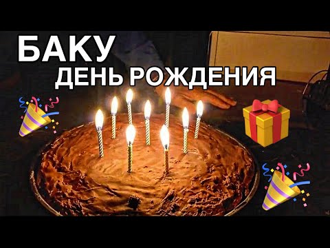 Видео: 💥БАКУ💥ОТМЕЧАЕМ ДЕНЬ РОЖДЕНИЯ ПАПЫ‼️BAKU.RESTORAN SUNSET#baku#еда#обзор#food#tasty#yummyfood#