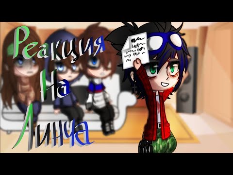 Видео: //реакция на линча// [Линч, Лили, Лукас, Джон] 1/?