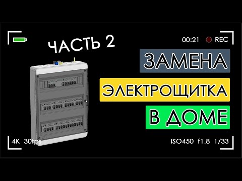 Видео: ФИГНЯ ДЕЛОВ! Замена электрощитка в доме. Часть2