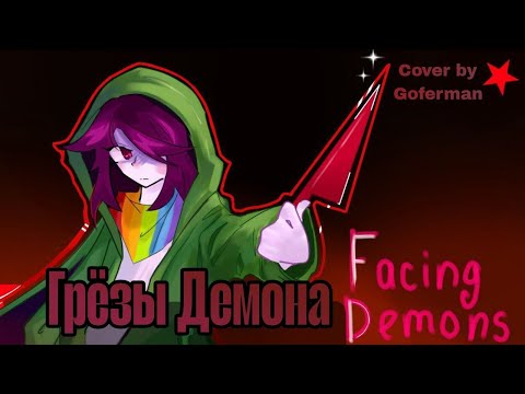 Видео: Undertale Facing Demons Песня Чары " Грёзы Демона " | cover by Goferman