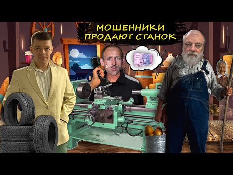 Видео: Мошенники зеки продают токарный станок колхознику.