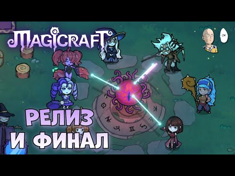 Видео: Релиз игры! Проходим до финала на Hard сложности! | Magicraft #6