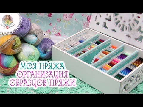 Видео: Организация ОБРАЗЦОВ ПРЯЖИ🧶 ХРАНЕНИЕ ПРЯЖИ