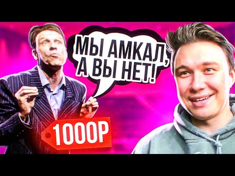 Видео: ЗАПЛАТИЛ АКТЕРАМ ТЫСЯЧУ РУБЛЕЙ, ЧТОБЫ ОНИ ОЗВУЧИЛИ ФРАЗЫ АМКАЛОВЦЕВ