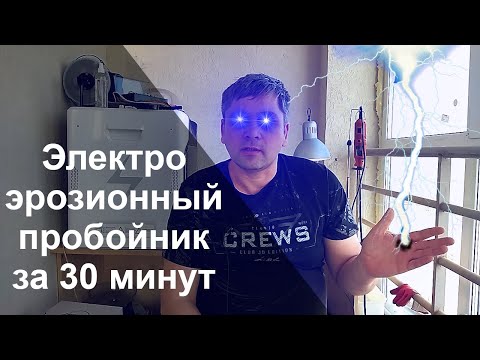 Видео: Электроэрозионный станок из того что завалялось дома