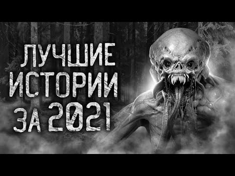 Видео: ЛУЧШИЕ СТРАШНЫЕ ИСТОРИИ ЗА 2021 ГОД! Страшные истории на ночь. Страшилки. Жуткие истории