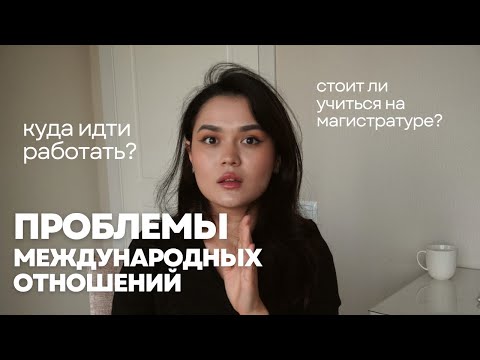 Видео: ЭТО ВИДЕО ДЛЯ ТЕБЯ, если ты УЖЕ учишься на МЕЖДУНАРОДНЫХ ОТНОШЕНИЯХ