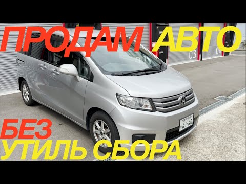 Видео: ЯПОНСКИЙ ГАРАЖ МАШИНЫ В НАЛИЧИИ УТИЛЬ СБОР ПЛАТИТЬ НЕ НАДО HONDA FREED SPIKE TOYOTA COROLLA FIELDER