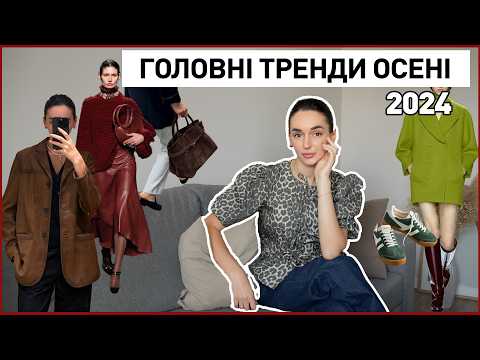 Видео: ГЛАВНЫЕ ТРЕНДЫ ОСЕНИ 2024