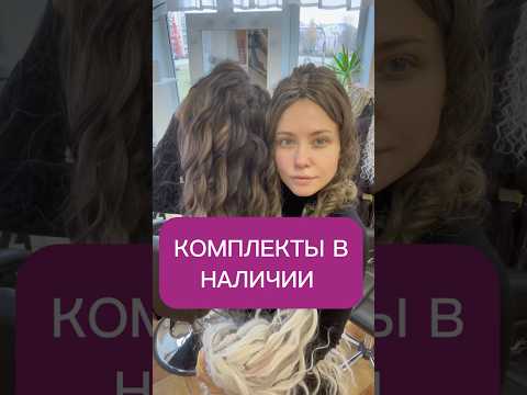 Видео: Комплекты в наличии❤️ на студии всегда есть комплекты, что можно вплести здесь и сейчас! Сыктывкар