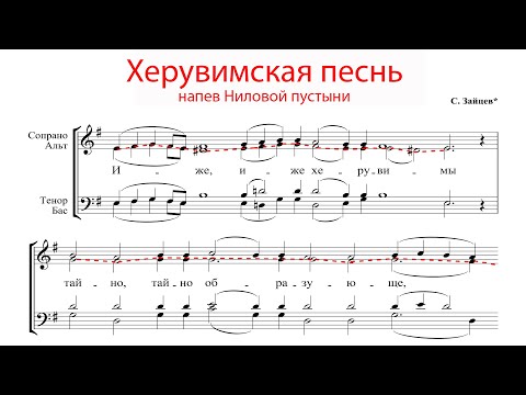 Видео: ХЕРУВИМСКАЯ ПЕСНЬ Ниловой пустыни, С. Зайцев - Альтовая партия