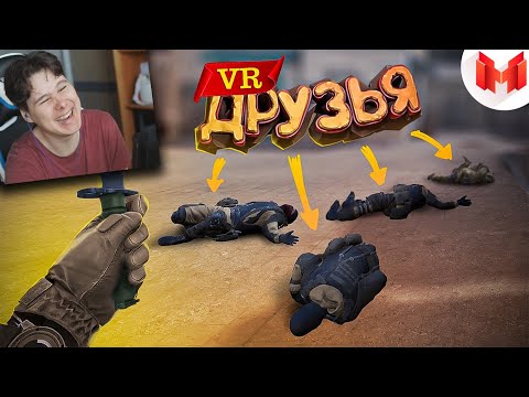 Видео: Первый VR с друзьями Реакция на Мармок
