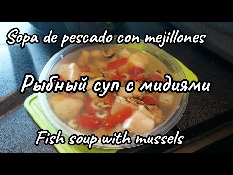 Видео: Sopa de pescado con mejillones || Рыбный суп с мидиями || Fish soup with mussels 