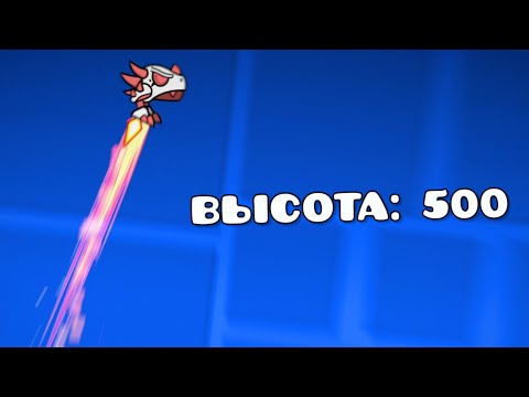 Видео: НАСКОЛЬКО ВЫСОКО МОЖНО ПРЫГНУТЬ В GEOMETRY DASH | Прыжки в ГД