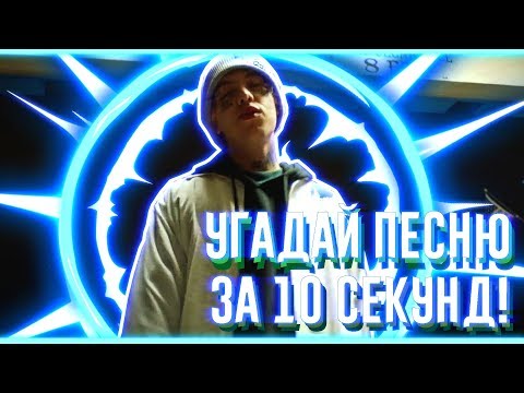 Видео: УГАДАЙ ПЕСНЮ ЗА 10 СЕКУНД | ЧАСТЬ 14 |  НЕ ТОЛЬКО НОВАЯ ШКОЛА
