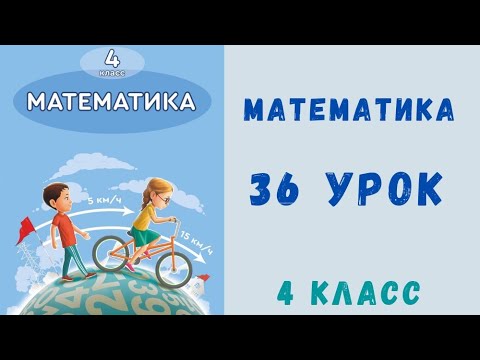 Видео: Математика 4 класс 36 урок