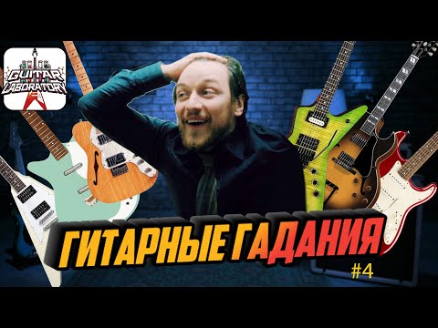 Видео: Гитарные гадания || Слепые тесты гитарных миксов - Выпуск 4