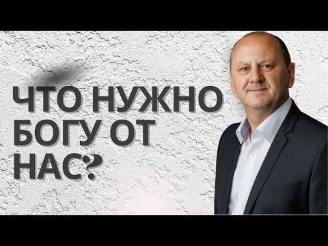 Видео: ЧТО НУЖНО БОГУ ОТ НАС    Лео Франк