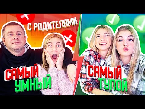 Видео: САМЫЙ УМНЫЙ - САМЫЙ ТУПОЙ с РОДИТЕЛЯМИ!!!