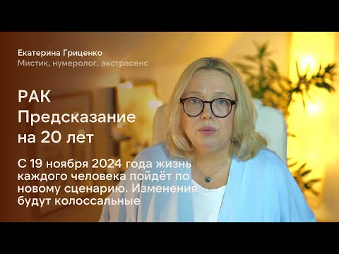 Видео: Рак: Судьба кардинально меняется