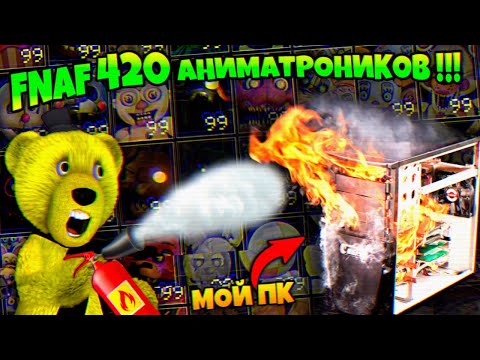 Видео: FNAF УЖЕ 420 АНИМАТРОНИКОВ в ИГРЕ !!! ПОСТАВИЛ 420/99 и ЧУТЬ НЕ СГОРЕЛ МОЙ ПК + ЧИТЫ во ФНАФ !!!