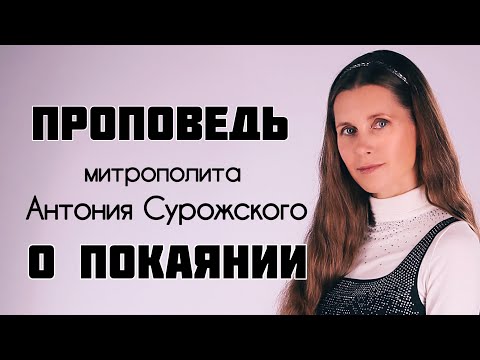 Видео: ПРОПОВЕДЬ О ПОКАЯНИИ. Митрополит Антоний Сурожский. Читает Светлана Копылова