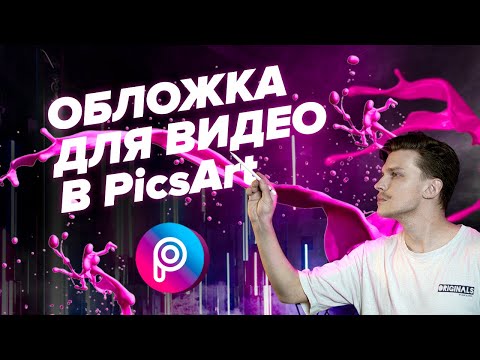 Видео: КАК сделать ОБЛОЖКУ  для видео в PICSART | Крутое превью на телефоне