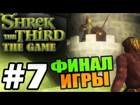 Видео: Прохождение Шрек Третий / Shrek The Third - Серия 7 - Финальный спектакль.