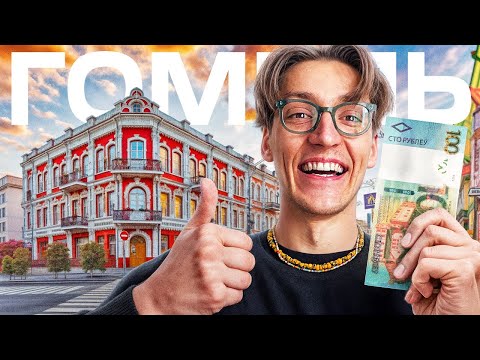 Видео: ВЫЖИТЬ В ГОМЕЛЕ НА 100 РУБЛЕЙ?