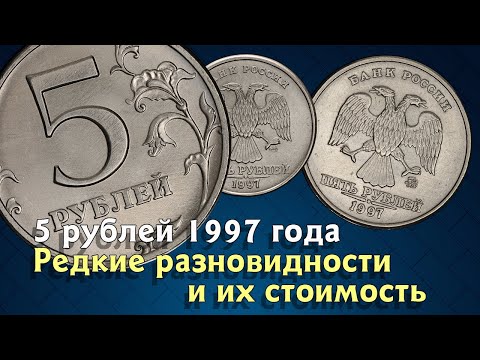 Видео: 5 рублей 1997 года. Как различать разновидности?