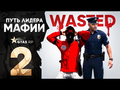 Видео: ПУТЬ ЛИДЕРА #2 - ОНИ СМОГЛИ СТАТЬ СИЛЬНЫМИ И ДАТЬ ОТПОР на GTA 5 RP