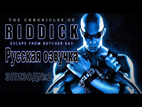 Видео: Русская озвучка! Хроники Риддика - "Побег из Бухты Мясника". Эпизод 2