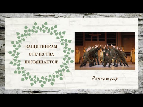 Видео: "Защитникам Отечества посвящается!" / Ансамбль "Берёзка / #75летпобеде