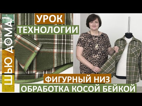 Видео: Как сшить рубашку. Красивая обработка низа рубашки косой бейкой.  Шьем рубашки быстро и аккуратно.