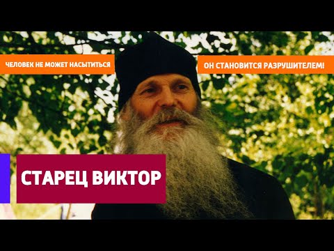 Видео: СТАРЕЦ ВИКТОР: "Сейчас человек глупеет, тупеет, ожесточается! Это страшно!"