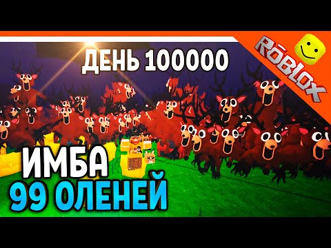 Видео: 🦌 ИМБА 99 ОЛЕНЕЙ! ДЕНЬ 100000! АДМИН ПАНЕЛЬ В ИГРЕ! 99 НОЧЕЙ В ЛЕСУ РОБЛОКС 🔥 99 NIGHTS