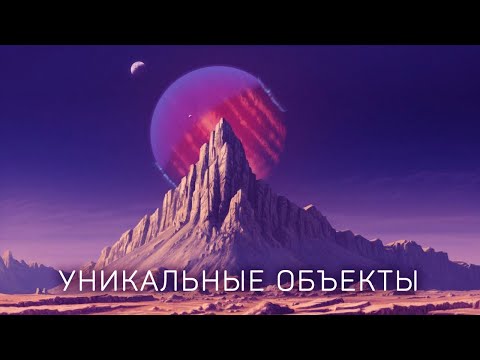 Видео: Самые невероятные объекты Вселенной