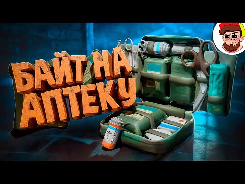 Видео: Байт на аптеку ( PUBG )