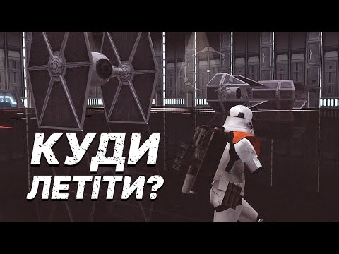 Видео: Star Wars: Battlefront 2 - найкраща гра серії? | Classic 2005