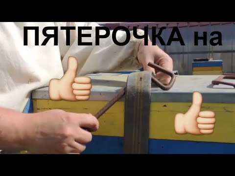 Видео: Скрепы для ульев/пасека 2018/пятерка/подготовка к кочевке