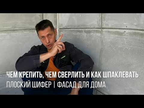 Видео: Чем крепить, чем сверлить и как шпаклевать плоский шифер | фасад для дома
