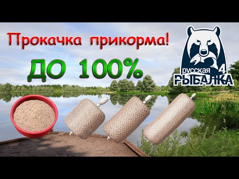 Видео: Прокачка корма до 100% Русская рыбалка 4. Аккаунт универсал с нуля.