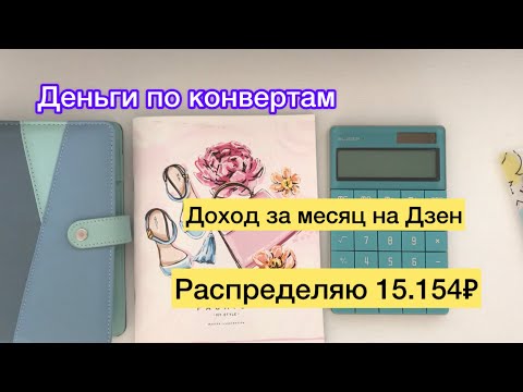 Видео: Распределяю 15.154₽. Первые деньги на Дзен