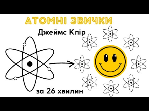 Видео: Атомні Звички. Джеймс Клір. Найважливіші моменти. За 26 хвилин.