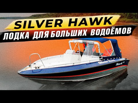 Видео: Silver Hawk 520. Для плохой погоды.